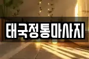 태국정통마사지