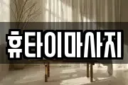 휴타이마사지