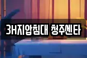 3H지압침대 청주센타
