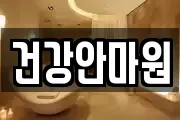 건강안마원