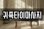 충북 청주시 상당구 석교동 마사지, 지압등 업체정보