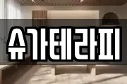 슈가테라피