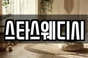 스타스웨디시