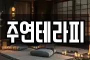 주연테라피