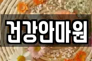 건강안마원