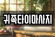 귀족타이마사지