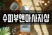 충북 청주시 상당구 수동 마사지, 지압등 업체정보