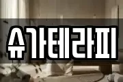 슈가테라피