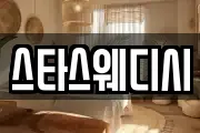 스타스웨디시