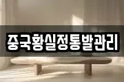 중국황실정통발관리