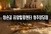 참손길 지압힐링센터 청주상당점