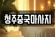 청주중국마사지