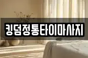 킹덤정통타이마사지