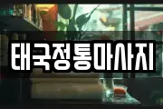 태국정통마사지