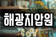 해광지압원