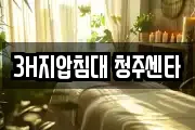 3H지압침대 청주센타