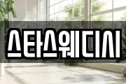 스타스웨디시