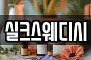 실크스웨디시