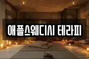 애플스웨디시 테라피