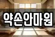약손안마원