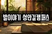 발이야기 성안길캠퍼스