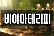 비야마테라피