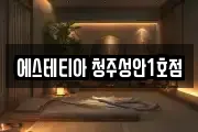 충북 청주시 상당구 영동 마사지, 지압등 업체정보