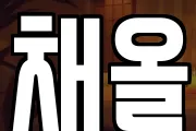 채올