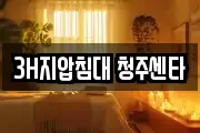 3H지압침대 청주센타