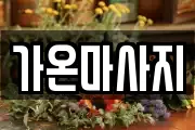 가온마사지