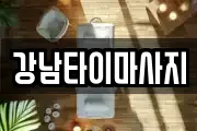 강남타이마사지