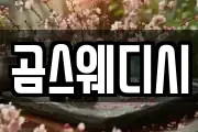 곰스웨디시