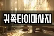 귀족타이마사지