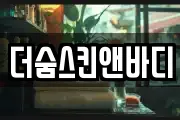 더숨스킨앤바디