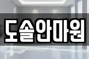 도솔안마원