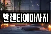 발렌타이마사지