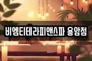 비엠티테라피앤스파 용암점