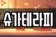 슈가테라피