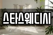 스타스웨디시