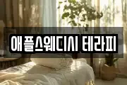 애플스웨디시 테라피