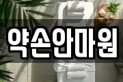 약손안마원