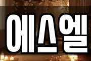 에스엘