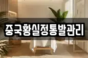 중국황실정통발관리