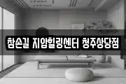 참손길 지압힐링센터 청주상당점