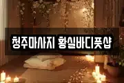 청주마사지 황실바디풋샵