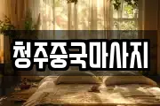 청주중국마사지