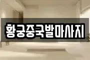 황궁중국발마사지