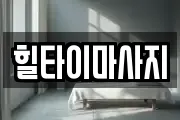 힐타이마사지