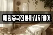 예원중국전통마사지케어