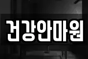 건강안마원